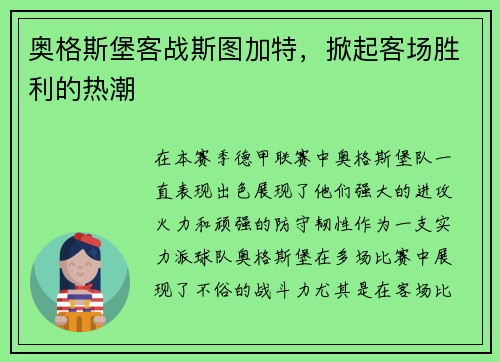 奥格斯堡客战斯图加特，掀起客场胜利的热潮