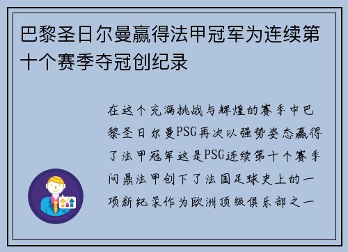 巴黎圣日尔曼赢得法甲冠军为连续第十个赛季夺冠创纪录