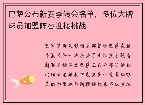 巴萨公布新赛季转会名单，多位大牌球员加盟阵容迎接挑战