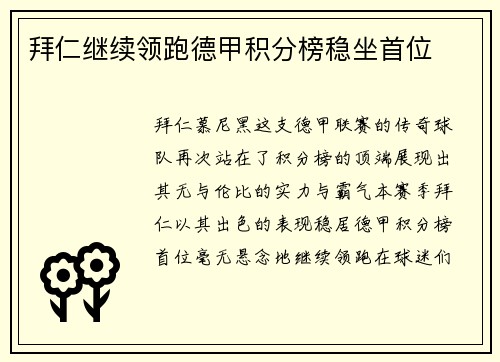拜仁继续领跑德甲积分榜稳坐首位