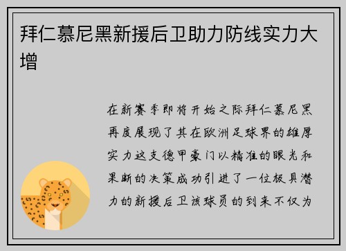 拜仁慕尼黑新援后卫助力防线实力大增