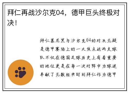 拜仁再战沙尔克04，德甲巨头终极对决！
