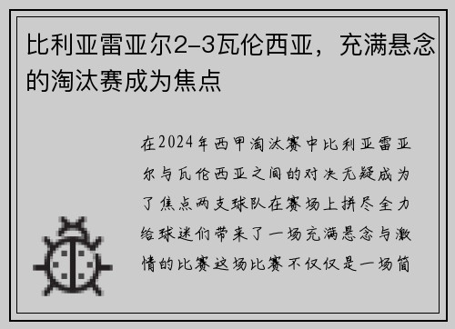 比利亚雷亚尔2-3瓦伦西亚，充满悬念的淘汰赛成为焦点