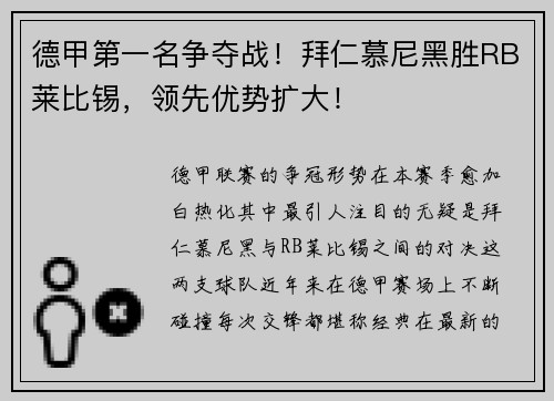 德甲第一名争夺战！拜仁慕尼黑胜RB莱比锡，领先优势扩大！