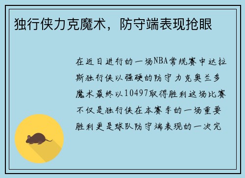 独行侠力克魔术，防守端表现抢眼
