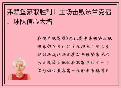 弗赖堡豪取胜利！主场击败法兰克福，球队信心大增