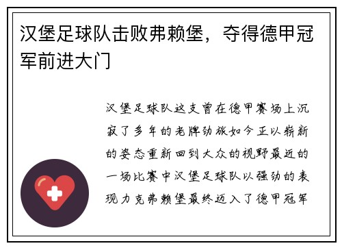 汉堡足球队击败弗赖堡，夺得德甲冠军前进大门