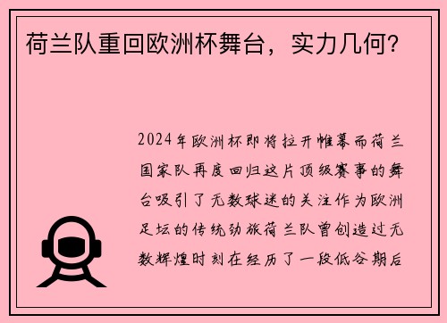 荷兰队重回欧洲杯舞台，实力几何？