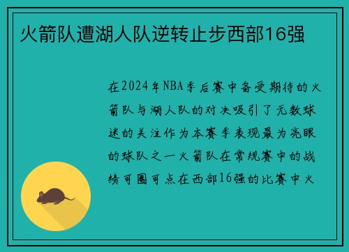 火箭队遭湖人队逆转止步西部16强