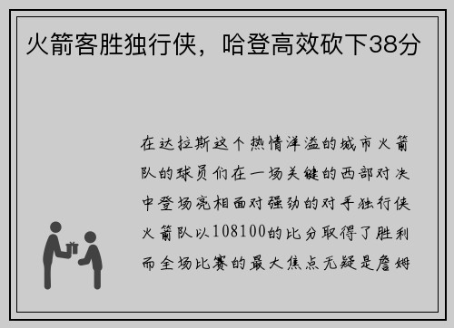 火箭客胜独行侠，哈登高效砍下38分