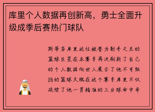 库里个人数据再创新高，勇士全面升级成季后赛热门球队