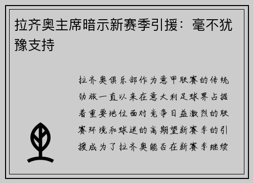 拉齐奥主席暗示新赛季引援：毫不犹豫支持