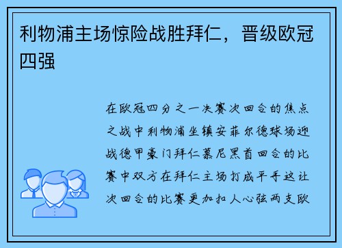 利物浦主场惊险战胜拜仁，晋级欧冠四强