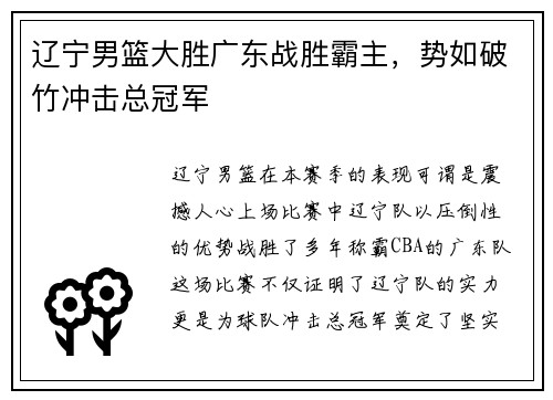辽宁男篮大胜广东战胜霸主，势如破竹冲击总冠军