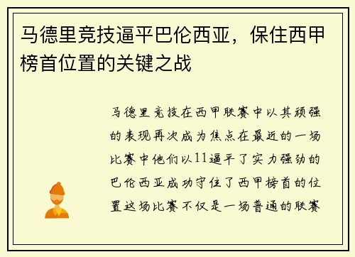 马德里竞技逼平巴伦西亚，保住西甲榜首位置的关键之战