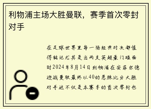 利物浦主场大胜曼联，赛季首次零封对手