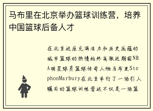 马布里在北京举办篮球训练营，培养中国篮球后备人才