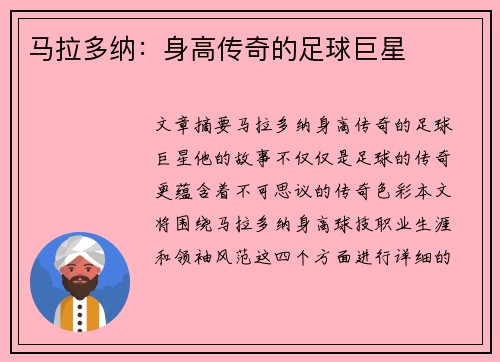 马拉多纳：身高传奇的足球巨星