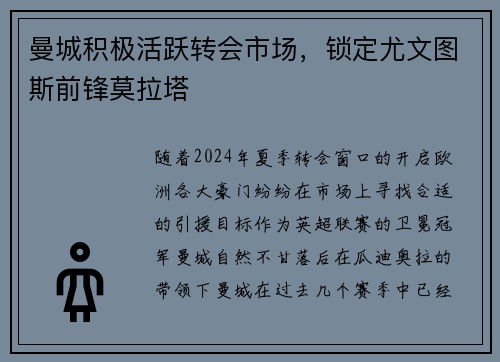 曼城积极活跃转会市场，锁定尤文图斯前锋莫拉塔