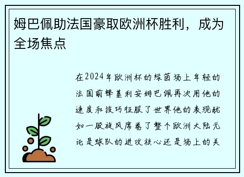 姆巴佩助法国豪取欧洲杯胜利，成为全场焦点