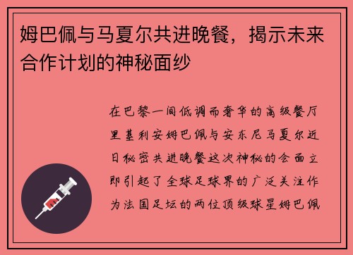 姆巴佩与马夏尔共进晚餐，揭示未来合作计划的神秘面纱