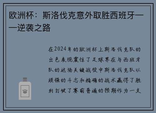 欧洲杯：斯洛伐克意外取胜西班牙——逆袭之路