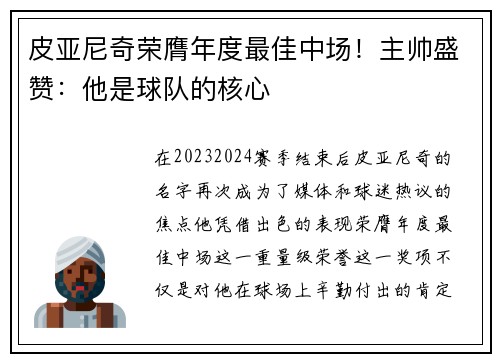 皮亚尼奇荣膺年度最佳中场！主帅盛赞：他是球队的核心