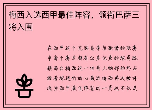 梅西入选西甲最佳阵容，领衔巴萨三将入围