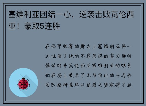 塞维利亚团结一心，逆袭击败瓦伦西亚！豪取5连胜