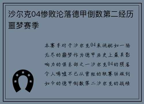 沙尔克04惨败沦落德甲倒数第二经历噩梦赛季