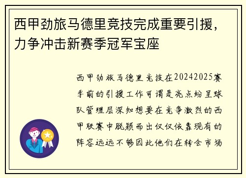 西甲劲旅马德里竞技完成重要引援，力争冲击新赛季冠军宝座