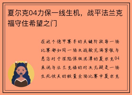 夏尔克04力保一线生机，战平法兰克福守住希望之门