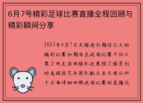 6月7号精彩足球比赛直播全程回顾与精彩瞬间分享