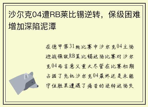 沙尔克04遭RB莱比锡逆转，保级困难增加深陷泥潭