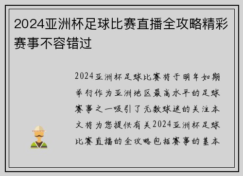 2024亚洲杯足球比赛直播全攻略精彩赛事不容错过