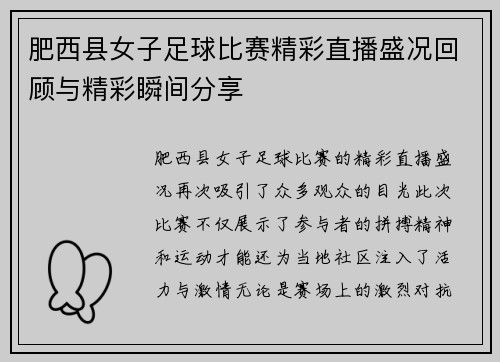 肥西县女子足球比赛精彩直播盛况回顾与精彩瞬间分享