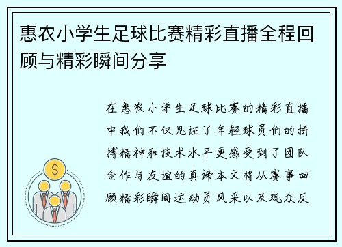 惠农小学生足球比赛精彩直播全程回顾与精彩瞬间分享