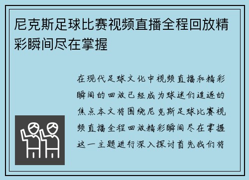 尼克斯足球比赛视频直播全程回放精彩瞬间尽在掌握