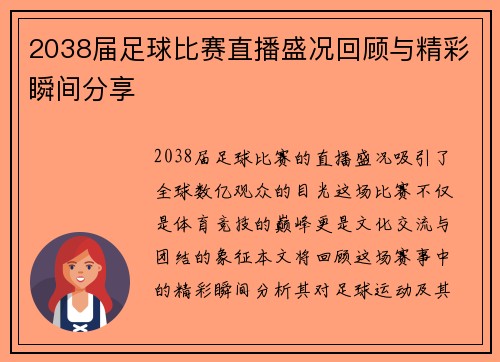2038届足球比赛直播盛况回顾与精彩瞬间分享