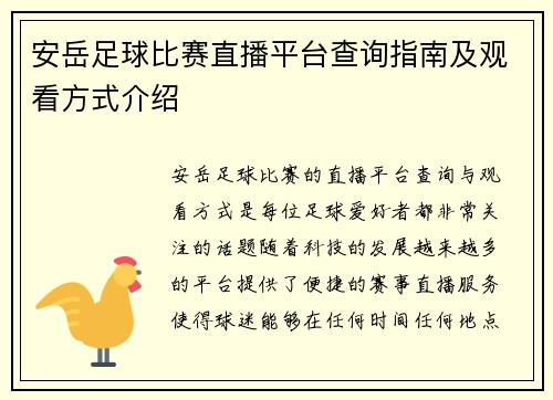 安岳足球比赛直播平台查询指南及观看方式介绍