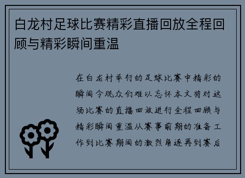 白龙村足球比赛精彩直播回放全程回顾与精彩瞬间重温