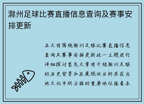 滁州足球比赛直播信息查询及赛事安排更新