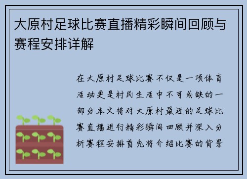 大原村足球比赛直播精彩瞬间回顾与赛程安排详解